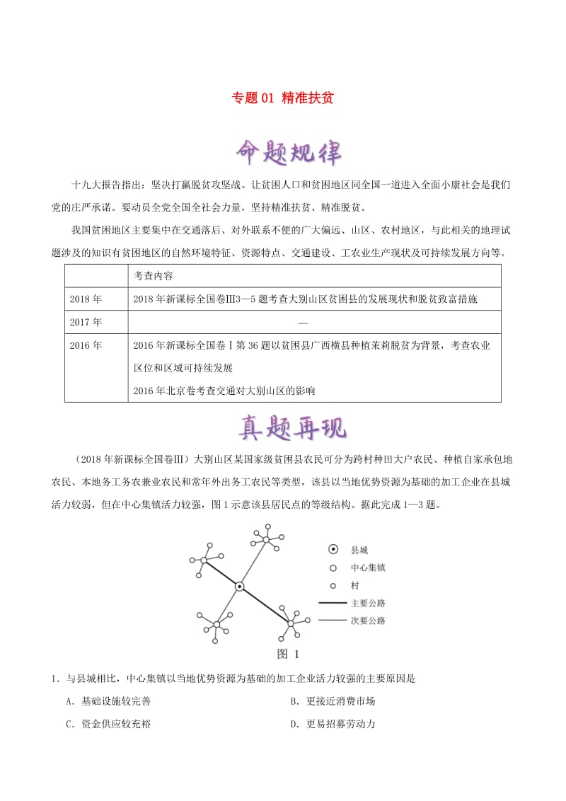 2019年高考地理 热点一点通 专题01 精准扶贫.doc_第1页