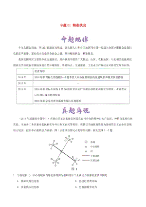 2019年高考地理 熱點(diǎn)一點(diǎn)通 專題01 精準(zhǔn)扶貧.doc