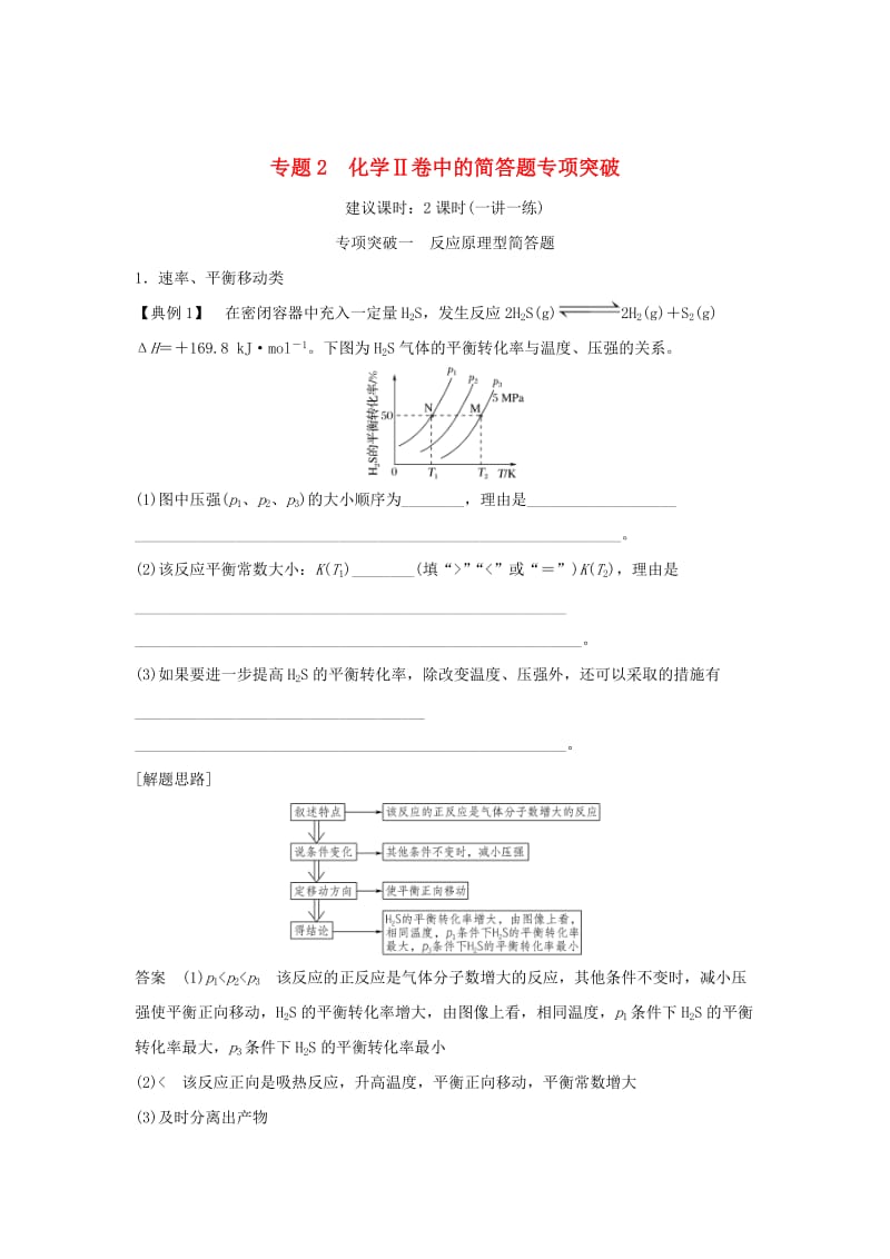 2019版高考化学二轮复习 答题方法突破 专题2 化学Ⅱ卷中的简答题专项突破学案.doc_第1页