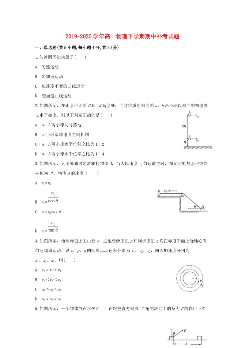 2019-2020学年高一物理下学期期中补考试题.doc_第1页