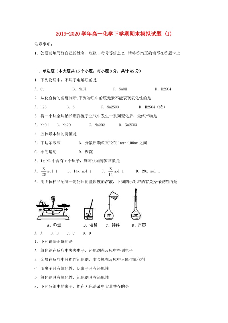 2019-2020学年高一化学下学期期末模拟试题 (I).doc_第1页