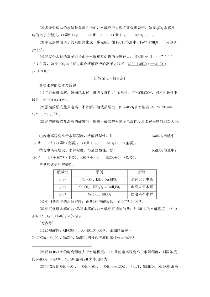 江苏专版2020版高考化学一轮复习专题六第二十三讲盐类的水解学案含解析.doc_第2页