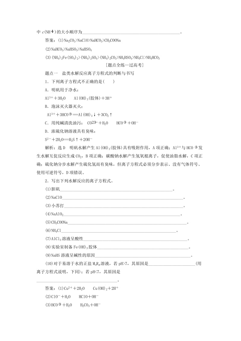 江苏专版2020版高考化学一轮复习专题六第二十三讲盐类的水解学案含解析.doc_第3页