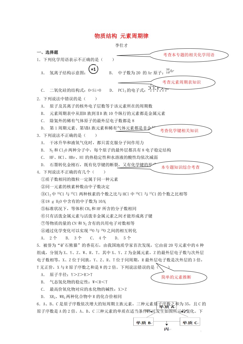 湖北省黄冈市2019高考化学一轮复习 物质结构、元素周期律（1）复习训练题.doc_第1页