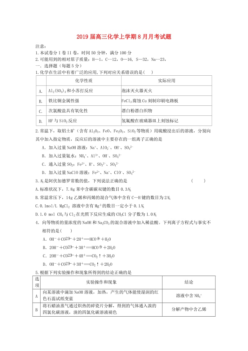 2019届高三化学上学期8月月考试题.doc_第1页