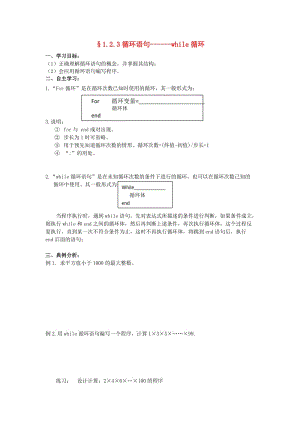 遼寧省北票市高中數(shù)學(xué) 第一章 算法初步 1.2.3 循環(huán)語句學(xué)案 新人教B版必修3.doc