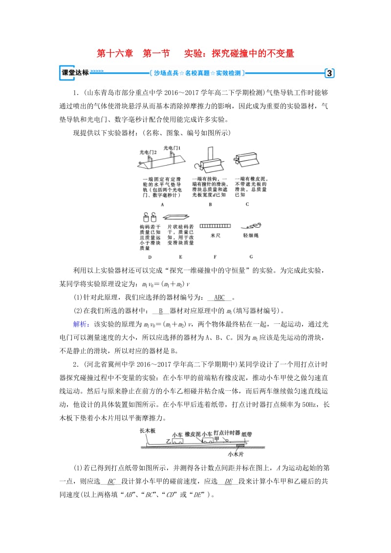 全国通用版2018-2019高中物理第十六章动量守恒定律第1节实验：探究碰撞中的不变量课堂达标新人教版选修3 .doc_第1页