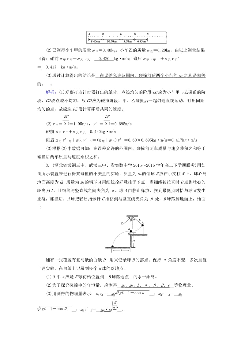 全国通用版2018-2019高中物理第十六章动量守恒定律第1节实验：探究碰撞中的不变量课堂达标新人教版选修3 .doc_第2页