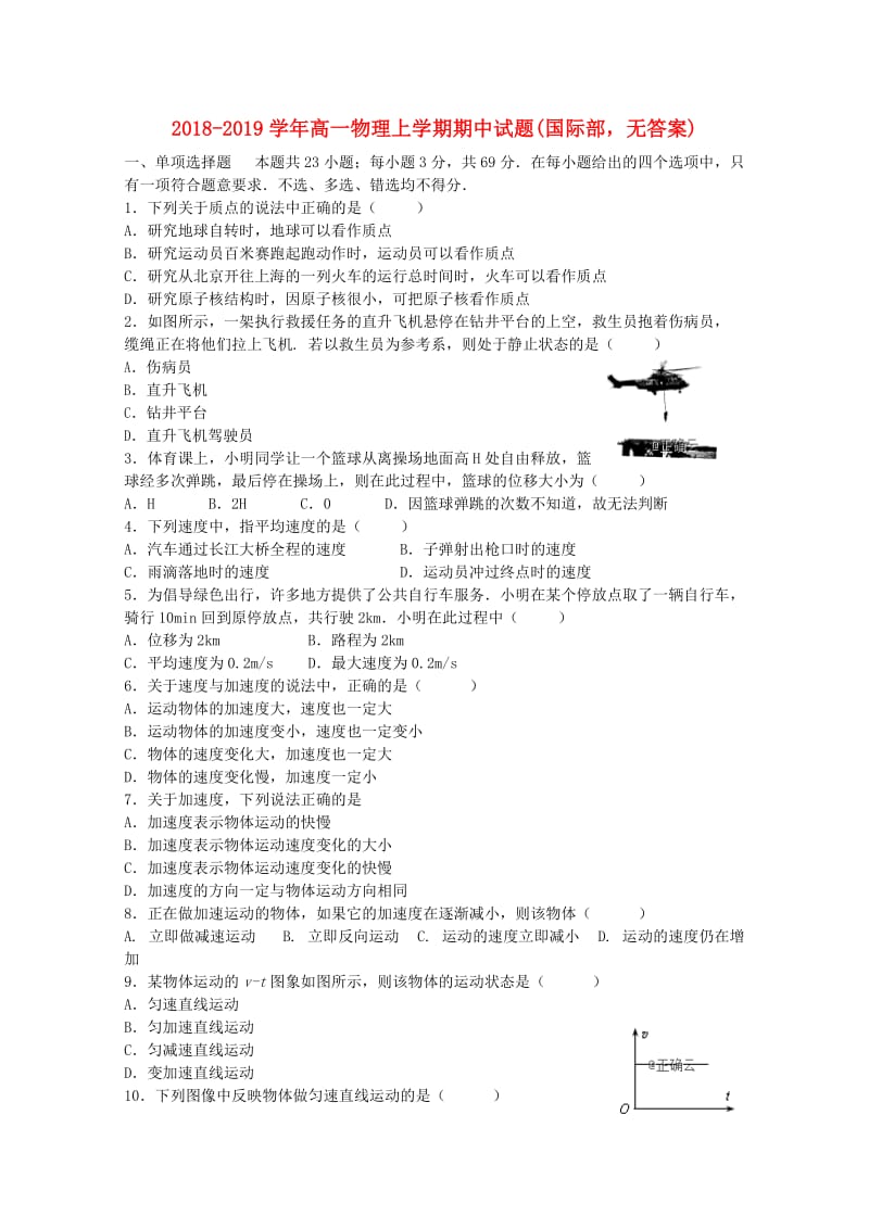 2018-2019学年高一物理上学期期中试题(国际部无答案).doc_第1页