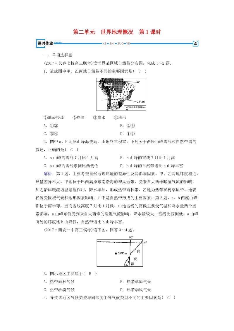 （全国通用版）2018-2019版高考地理一轮复习 区域地理 第2单元 世界地理概况 第3课时课时作业 新人教版.doc_第1页