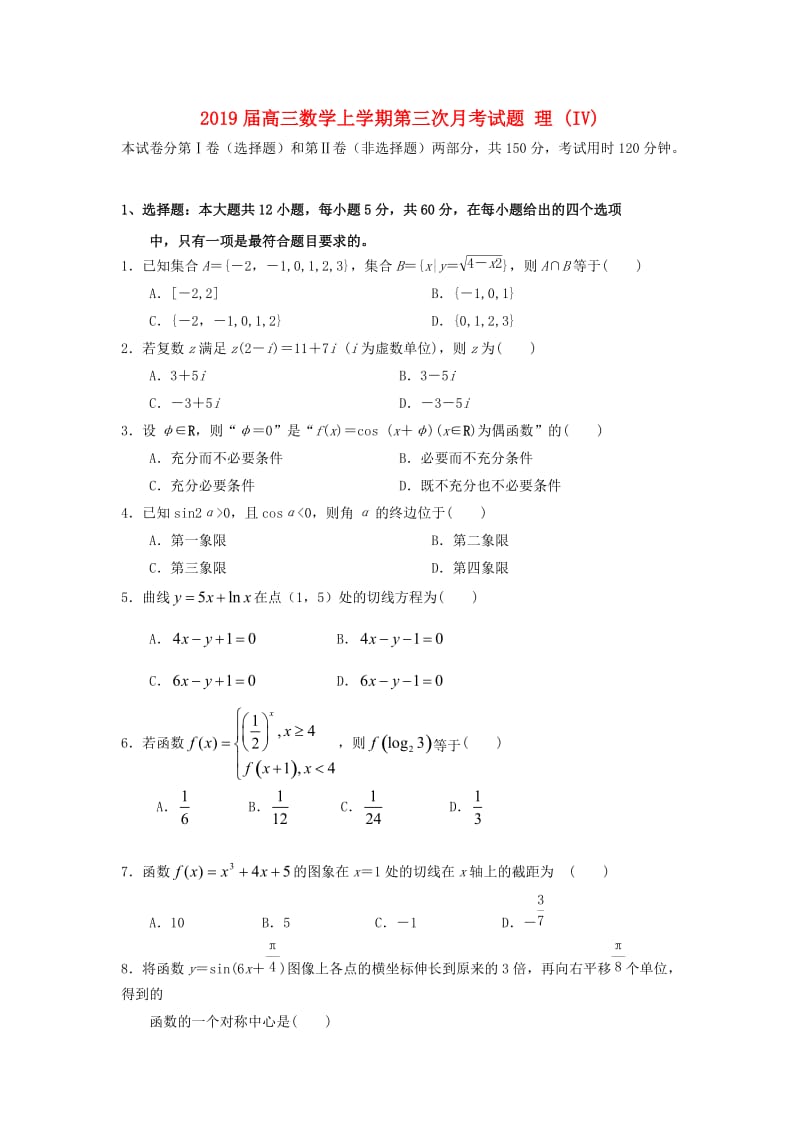 2019届高三数学上学期第三次月考试题 理 (IV).doc_第1页