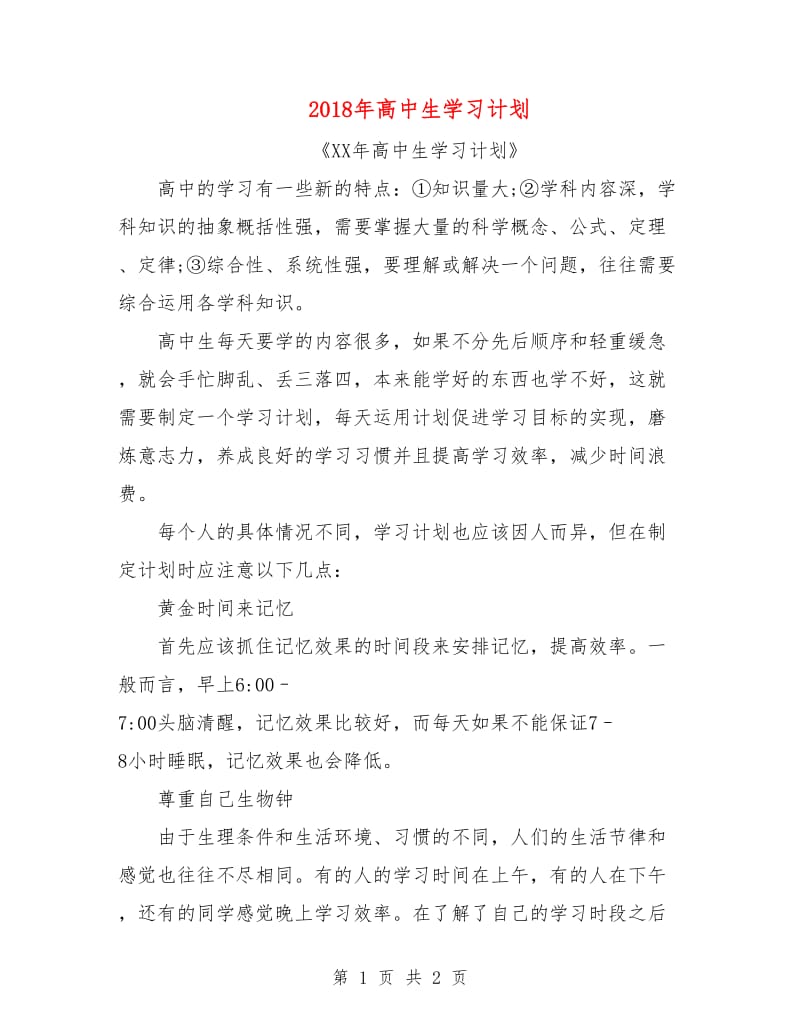 2018年高中生学习计划.doc_第1页