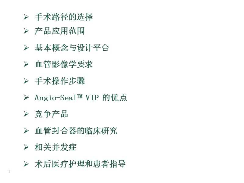 Angio-Seal血管封合器ppt课件_第2页