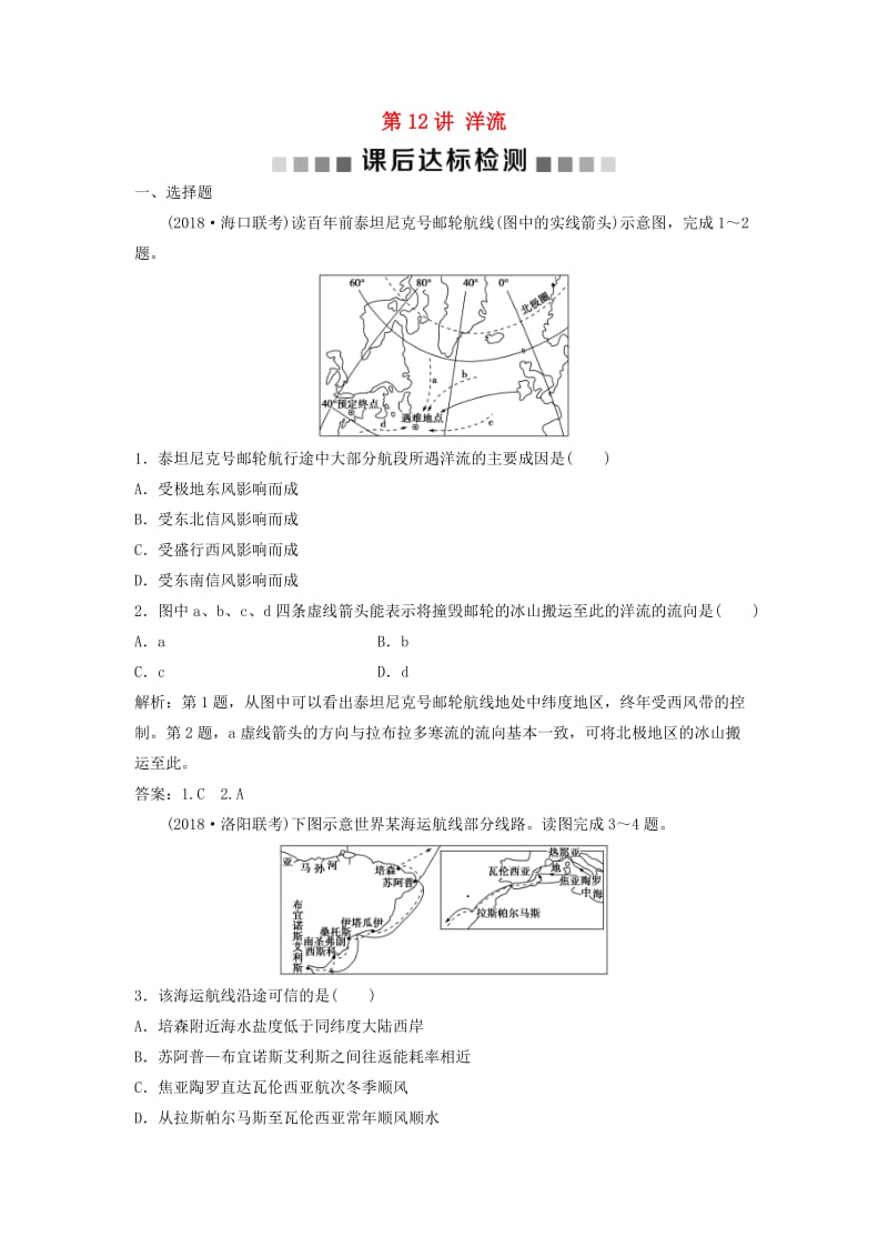 2019高考地理一轮复习 第2章 自然环境中的物质运动和能量交换 第12讲 洋流课后达标检测 湘教版.doc_第1页