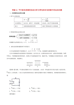 2019高考物理一輪復(fù)習(xí) 微專題系列之熱點(diǎn)專題突破 專題41 平行板電容器的動(dòng)態(tài)分析與帶電體在電容器中的運(yùn)動(dòng)問題學(xué)案.doc