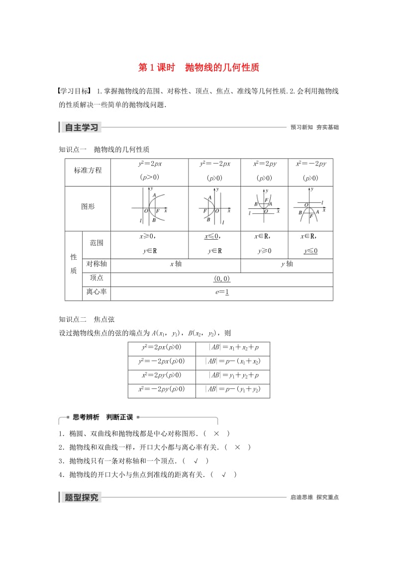 2020版高中数学 第二章 圆锥曲线与方程 2.3.2 抛物线的几何性质（第1课时）抛物线的几何性质学案（含解析）新人教B版选修1 -1.docx_第1页