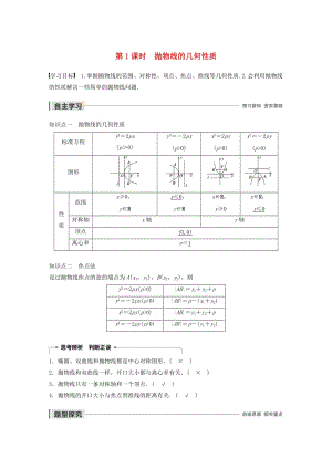 2020版高中數(shù)學(xué) 第二章 圓錐曲線與方程 2.3.2 拋物線的幾何性質(zhì)（第1課時）拋物線的幾何性質(zhì)學(xué)案（含解析）新人教B版選修1 -1.docx