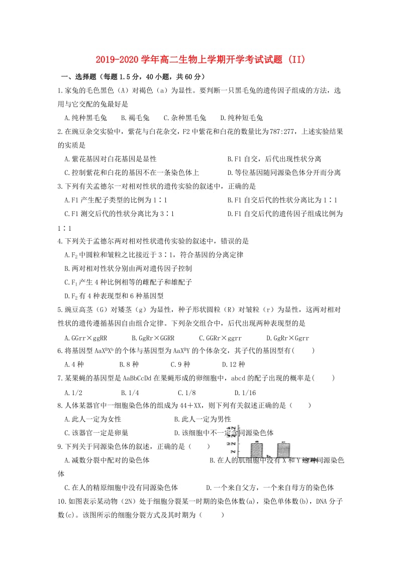 2019-2020学年高二生物上学期开学考试试题 (II).doc_第1页