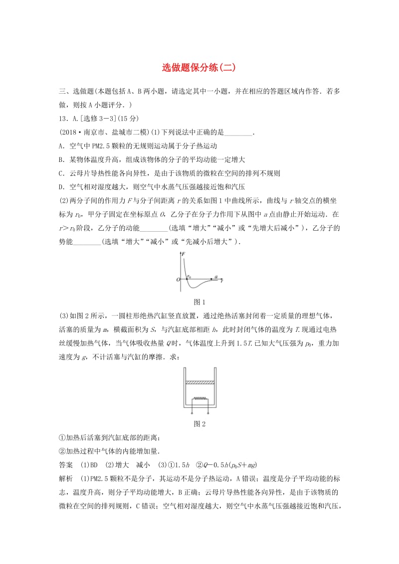 江苏专用2019高考物理总复习优编题型增分练：选做题保分练二.doc_第1页