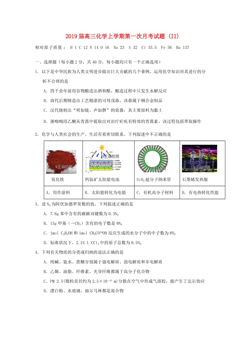 2019届高三化学上学期第一次月考试题 (II).doc_第1页