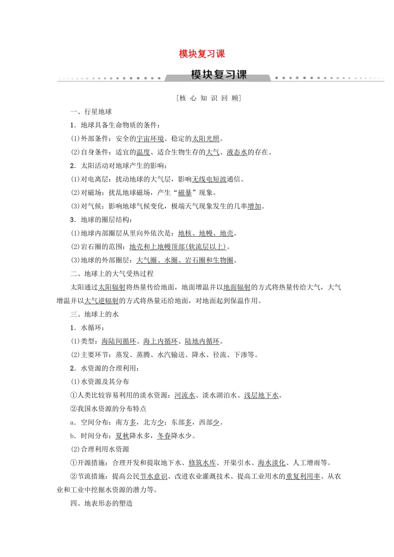 （课标版）2019高中地理 模块复习课学案 必修1.doc_第1页