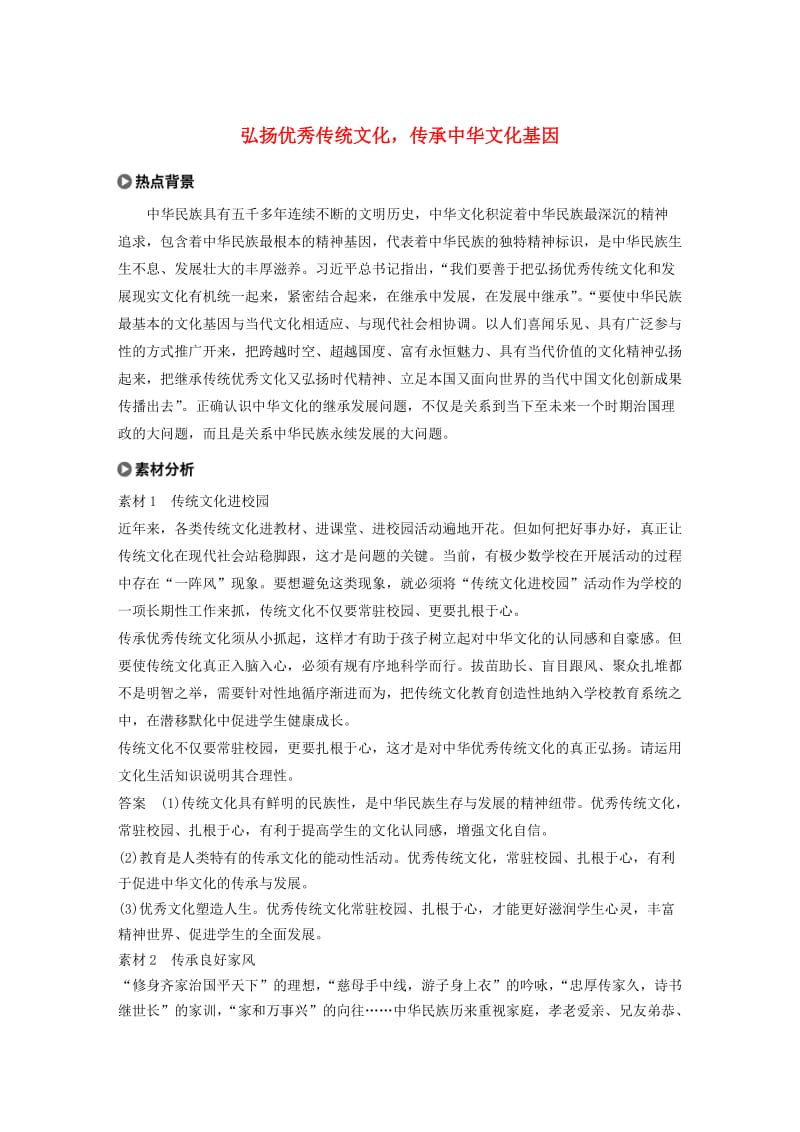 鲁京津琼专用2020版高考政治大一轮复习第十单元文化传承与创新单元综合提升长效热点探究.doc_第1页