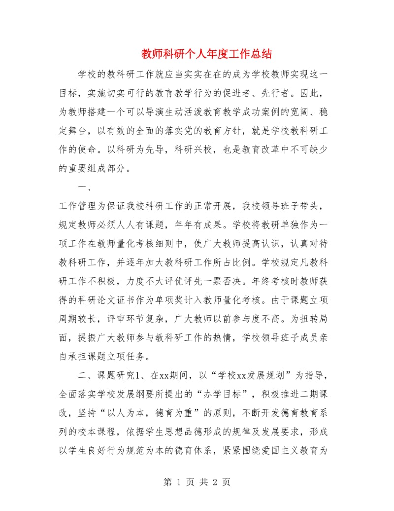 教师科研个人年度工作总结.doc_第1页