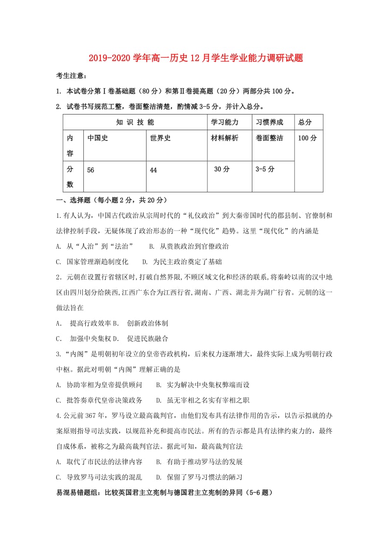 2019-2020学年高一历史12月学生学业能力调研试题.doc_第1页