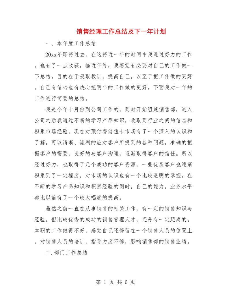 销售经理工作总结及下一年计划.doc_第1页