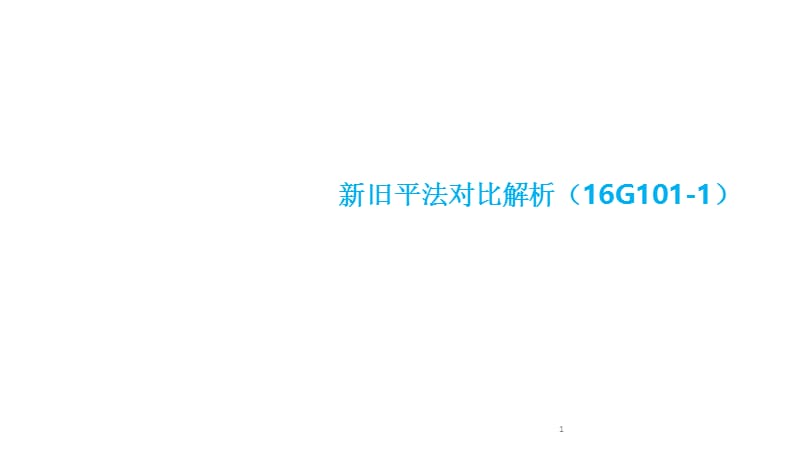 16平法和11平法区别ppt课件_第1页