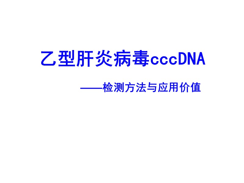 乙肝病毒cccDNA檢測.ppt_第1頁