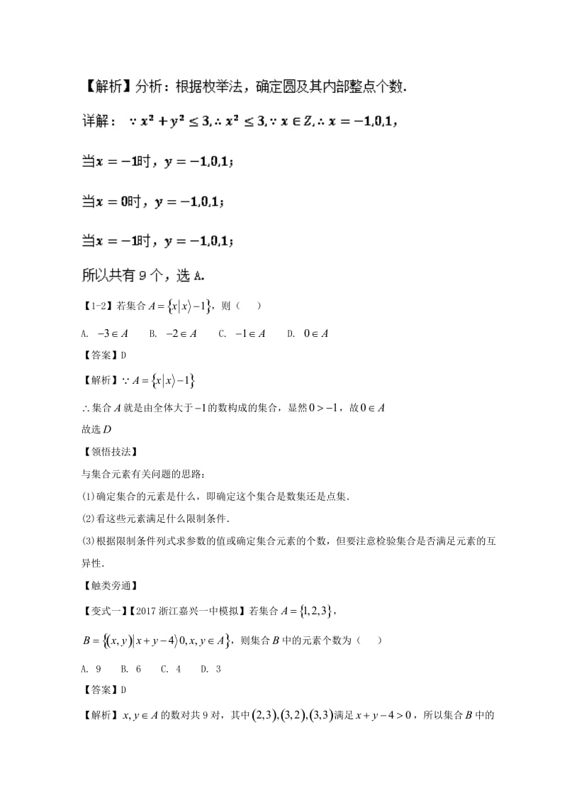 浙江专版2019年高考数学一轮复习专题1.1集合的概念及其基本运算讲.doc_第3页