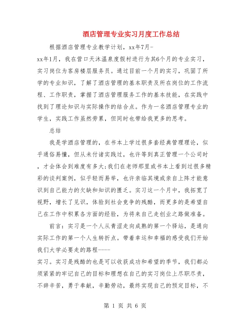 酒店管理专业实习月度工作总结.doc_第1页