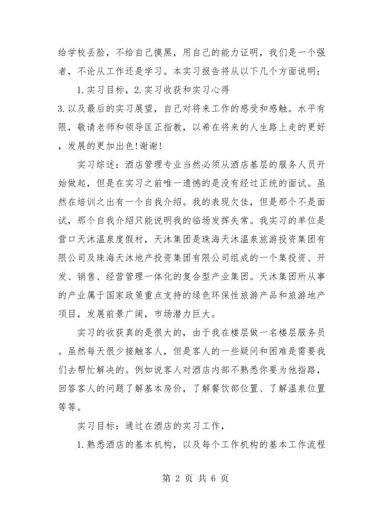 酒店管理专业实习月度工作总结.doc_第2页