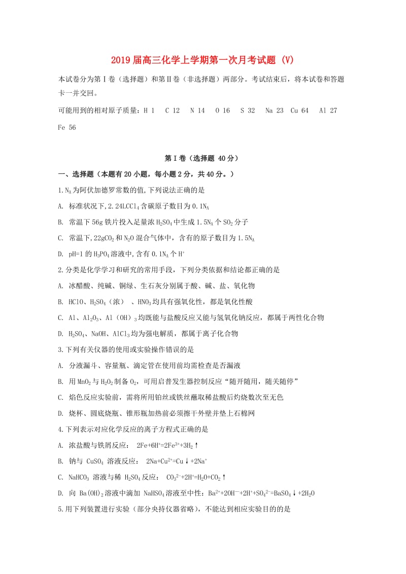 2019届高三化学上学期第一次月考试题 (V).doc_第1页