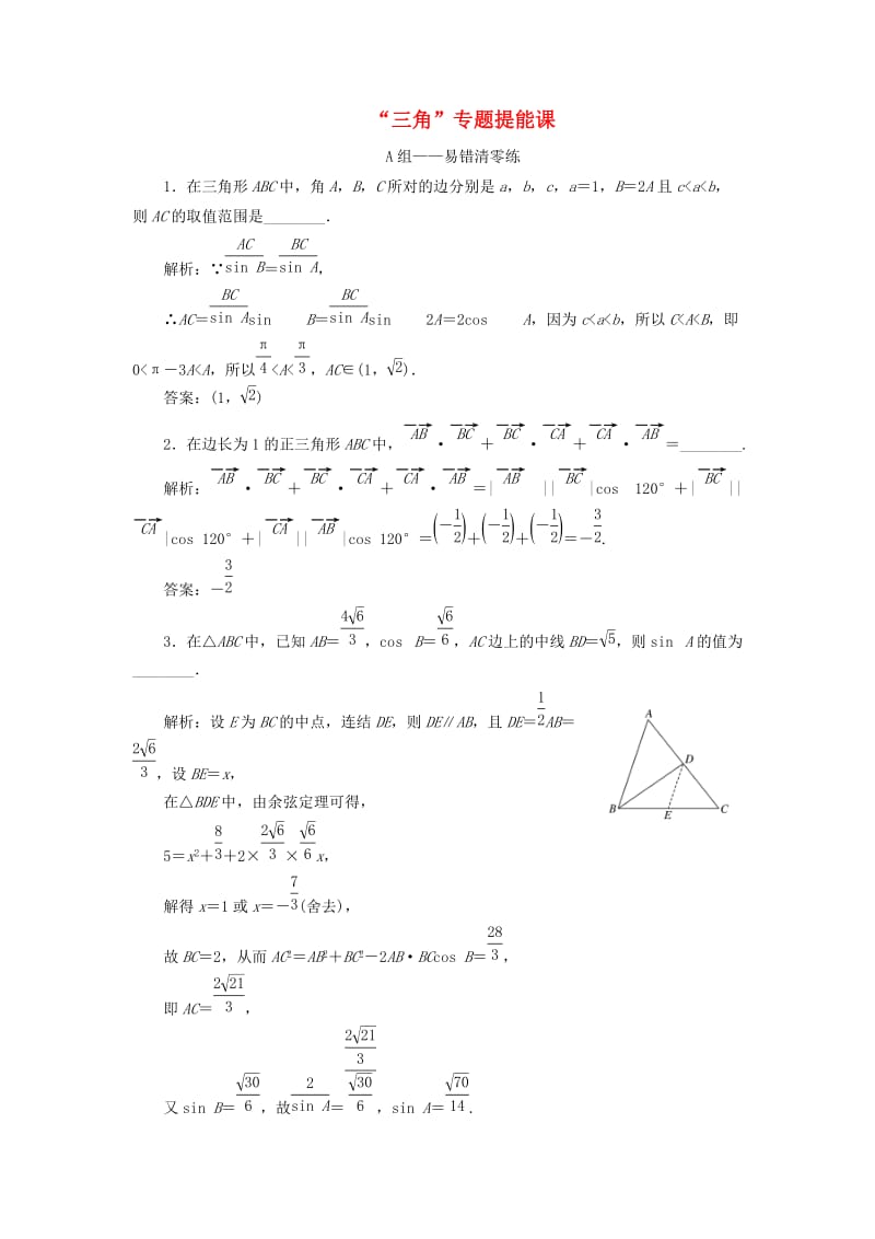 江苏省2019高考数学二轮复习 专题一 三角 1.5 专题提能—“三角”专题提能课达标训练（含解析）.doc_第1页