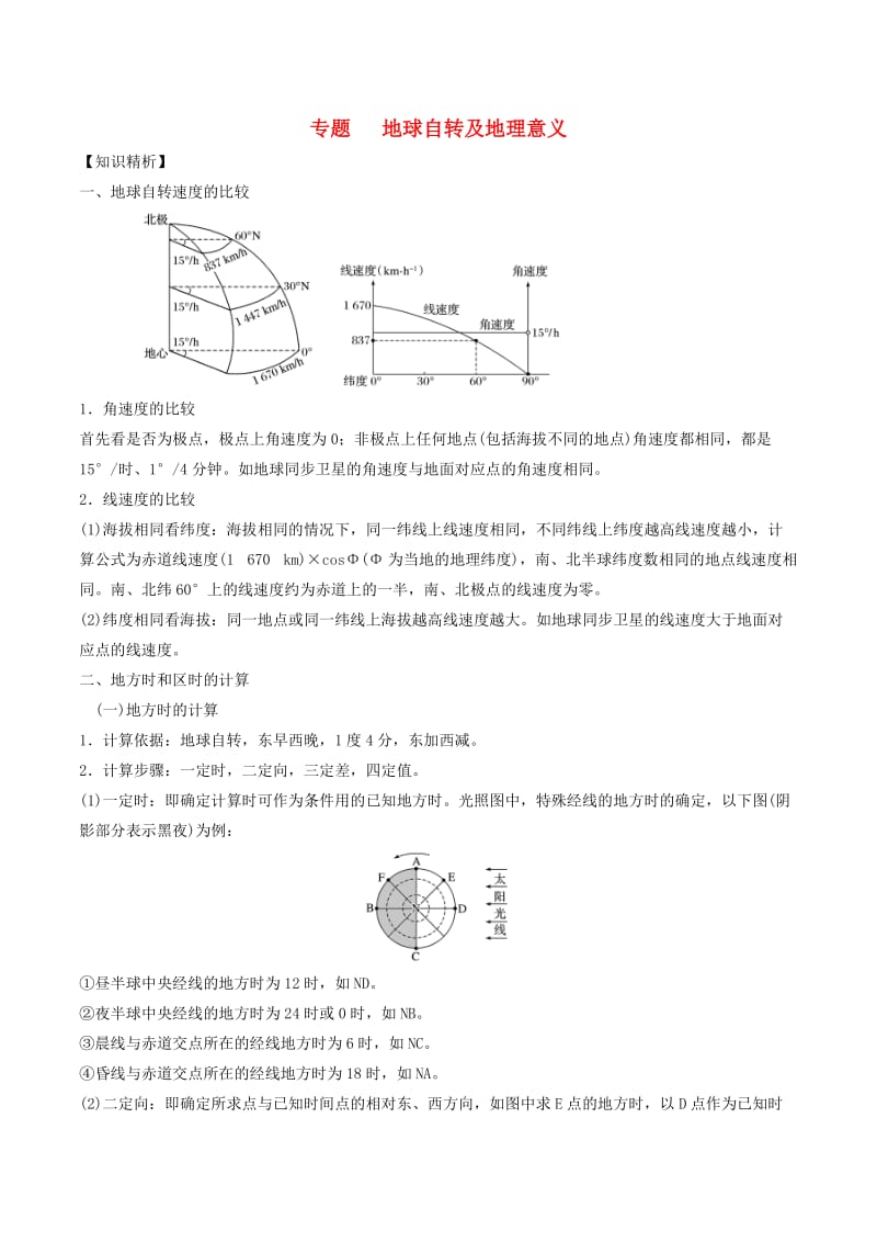 2019高考地理二轮复习微专题要素探究与设计 专题1.4 地球自转的地理意义学案.doc_第1页