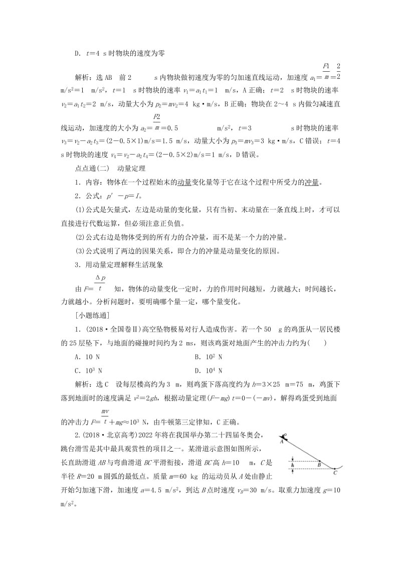 （通用版）2020版高考物理一轮复习 第六章 第34课时 动量 冲量 动量定理（双基落实课）讲义（含解析）.doc_第3页