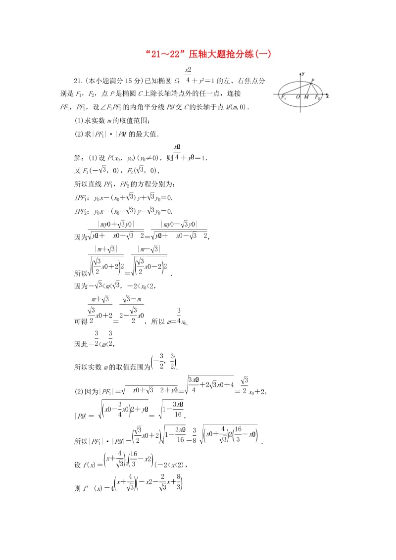 （浙江专用）2019高考数学二轮复习 第一板块“21～22”压轴大题抢分练（一）-（六）.doc_第1页