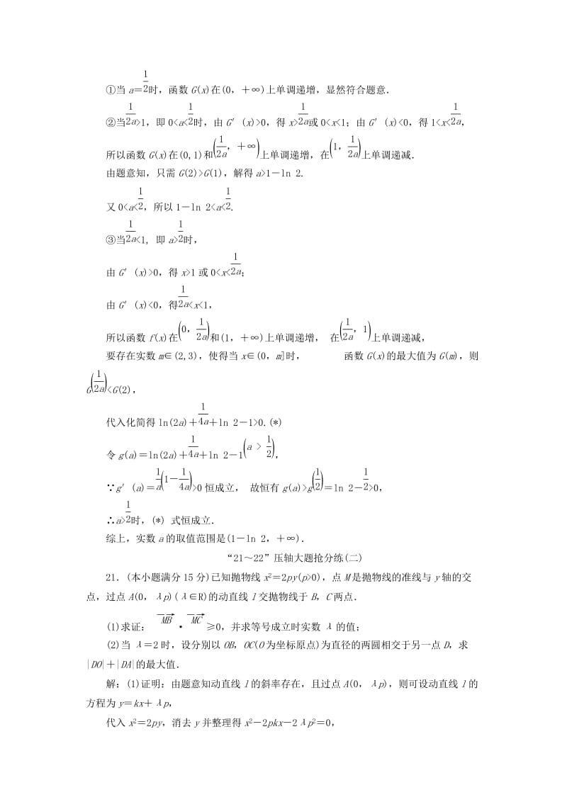 （浙江专用）2019高考数学二轮复习 第一板块“21～22”压轴大题抢分练（一）-（六）.doc_第3页