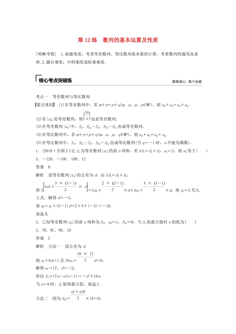 （浙江专用）2019高考数学二轮复习精准提分 第二篇 重点专题分层练中高档题得高分 第12练 数列的基本运算及性质试题.docx_第1页