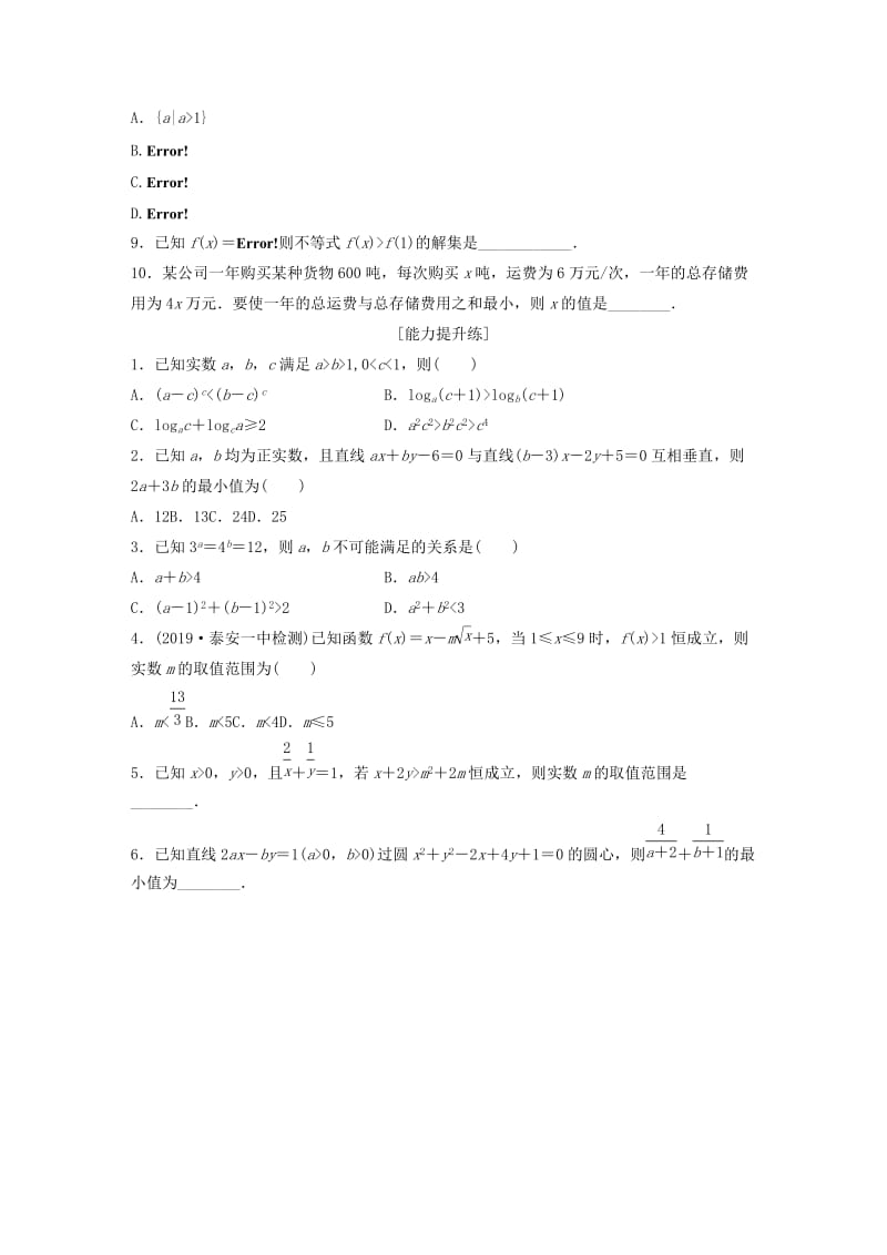 鲁京津琼专用2020版高考数学一轮复习专题7不等式第49练不等式小题综合练练习含解析.docx_第2页