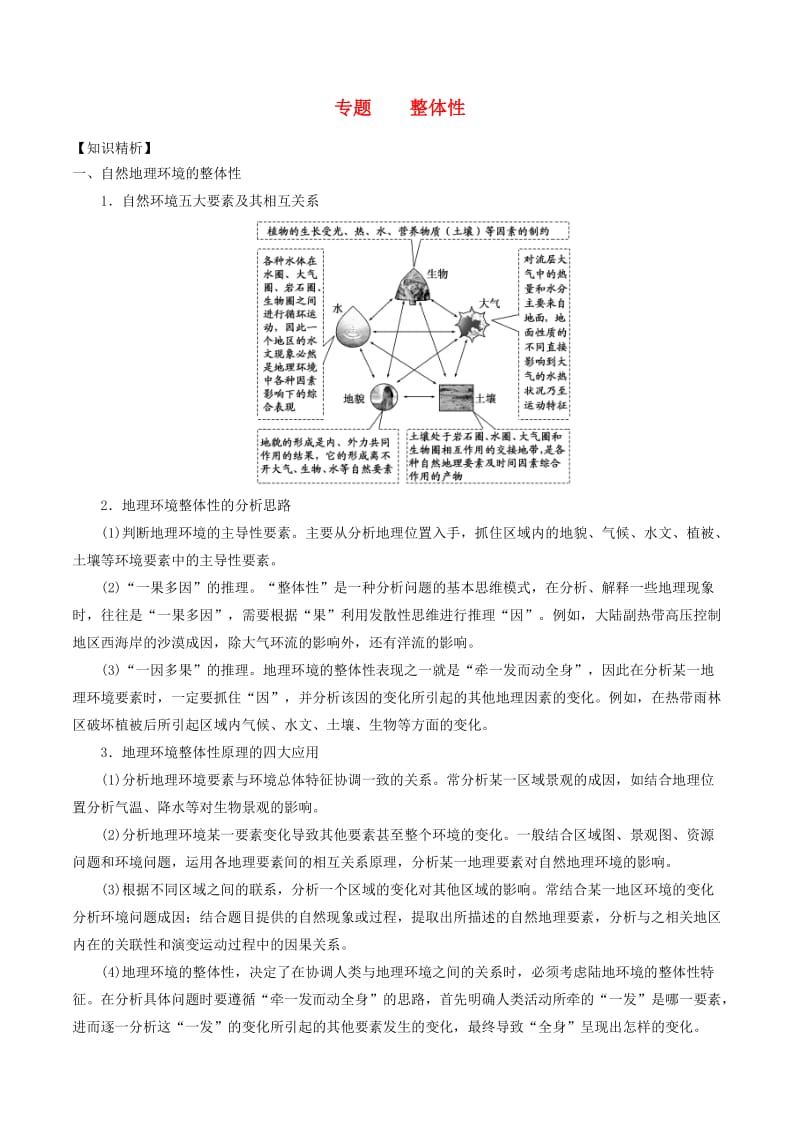 2019高考地理二轮复习微专题要素探究与设计 专题5.1 整体性学案.doc_第1页