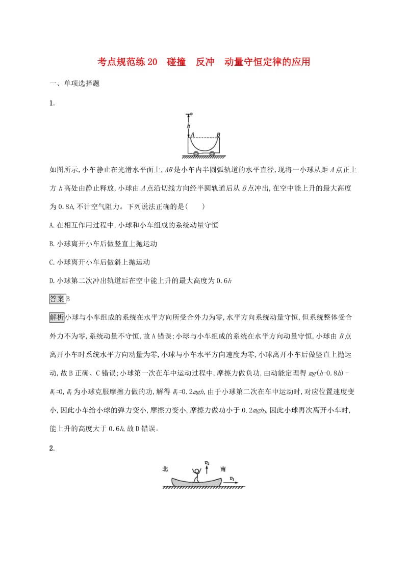 （通用版）2020版高考物理大一轮复习 考点规范练20 碰撞 反冲 动量守恒定律的应用 新人教版.docx_第1页