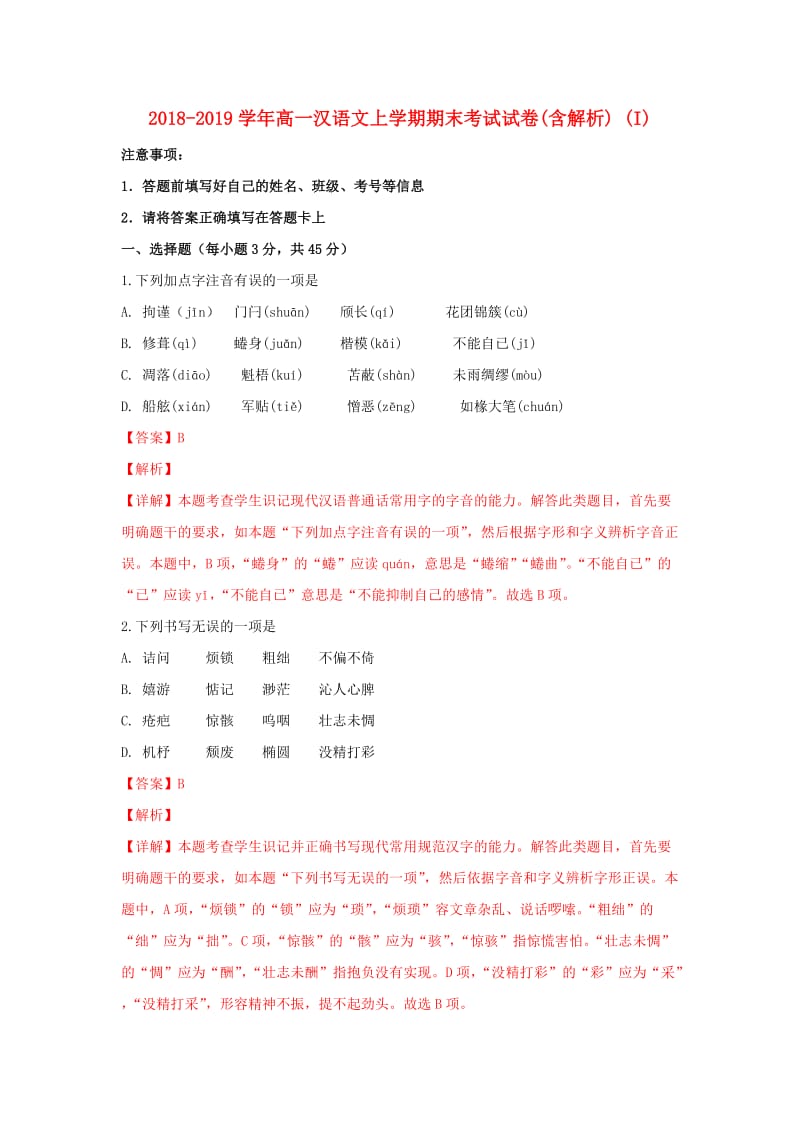 2018-2019学年高一汉语文上学期期末考试试卷(含解析) (I).doc_第1页