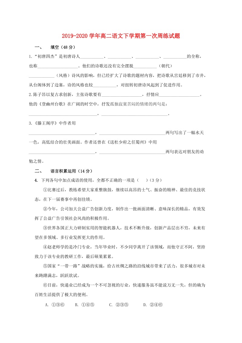 2019-2020学年高二语文下学期第一次周练试题.doc_第1页