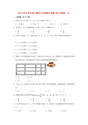 2018-2019學(xué)年高二數(shù)學(xué)上學(xué)期期中試題 理(無答案) (I).doc