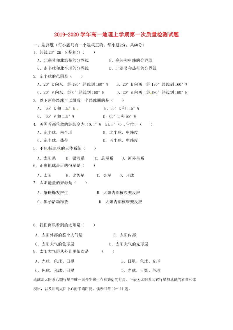 2019-2020学年高一地理上学期第一次质量检测试题.doc_第1页