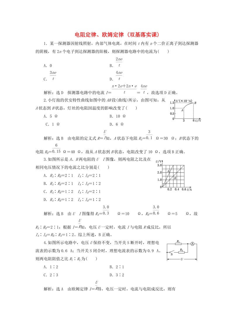 （新课标）2020高考物理总复习 课时检测（四十六）电阻定律、欧姆定律（双基落实课）（含解析）.doc_第1页