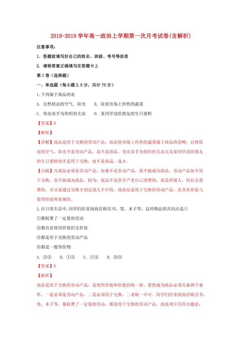 2018-2019学年高一政治上学期第一次月考试卷(含解析).doc_第1页